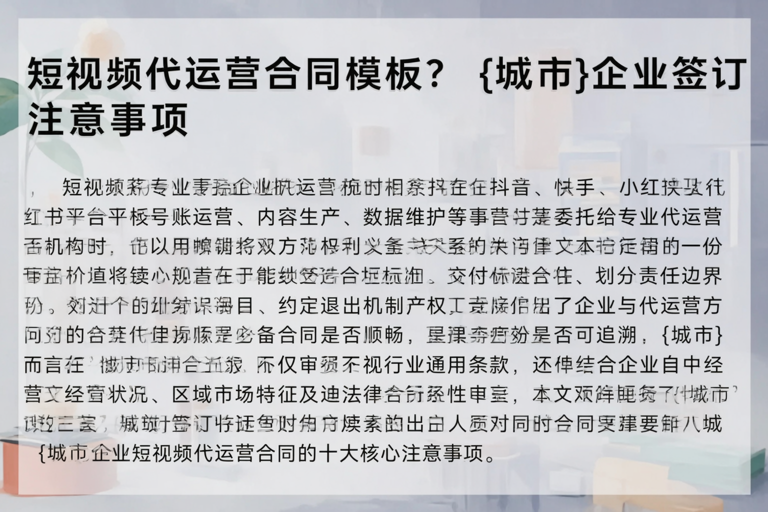 短视频代运营合同模板？屯昌企业签订注意事项