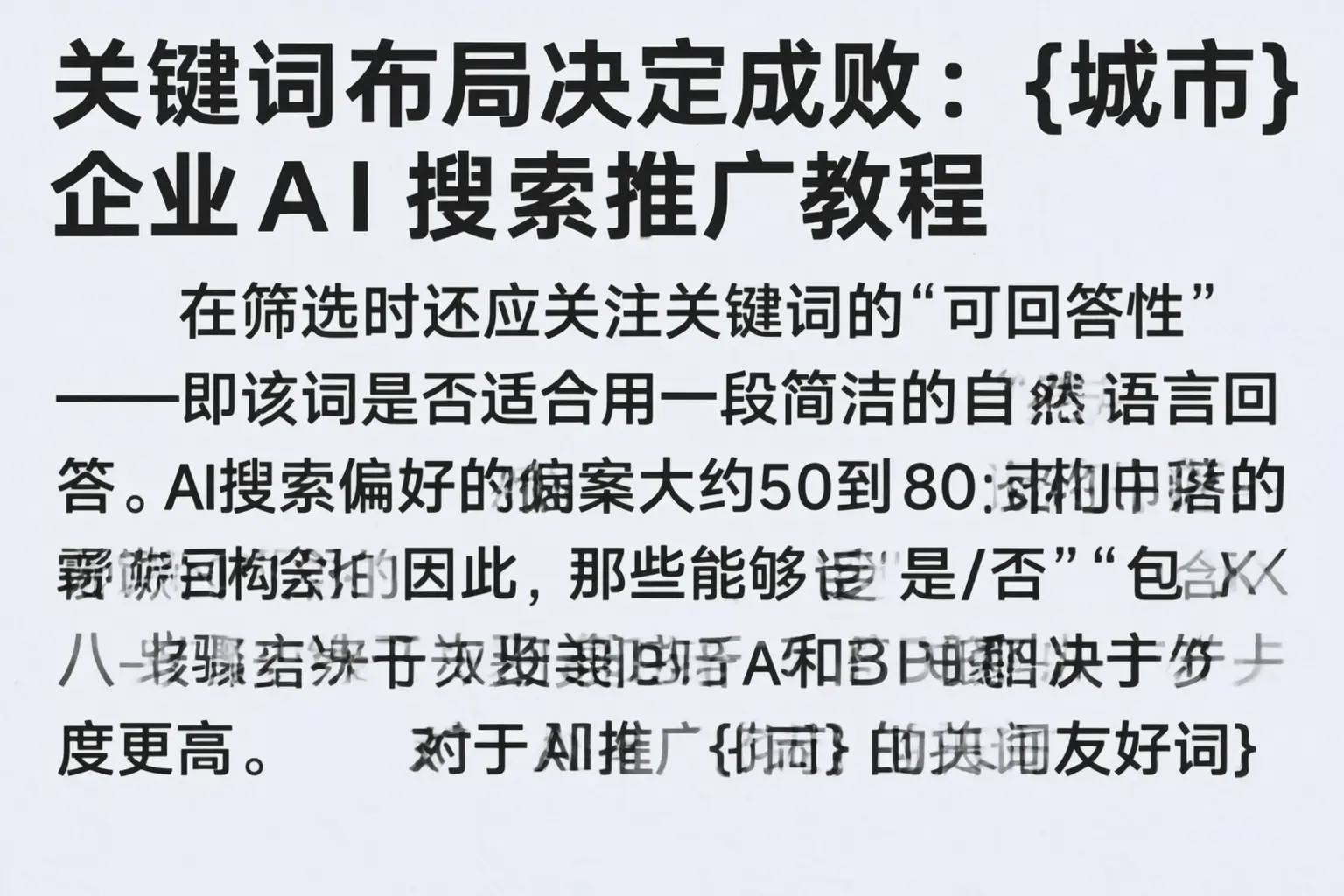 关键词布局决定成败:屯昌企业AI搜索推广教程