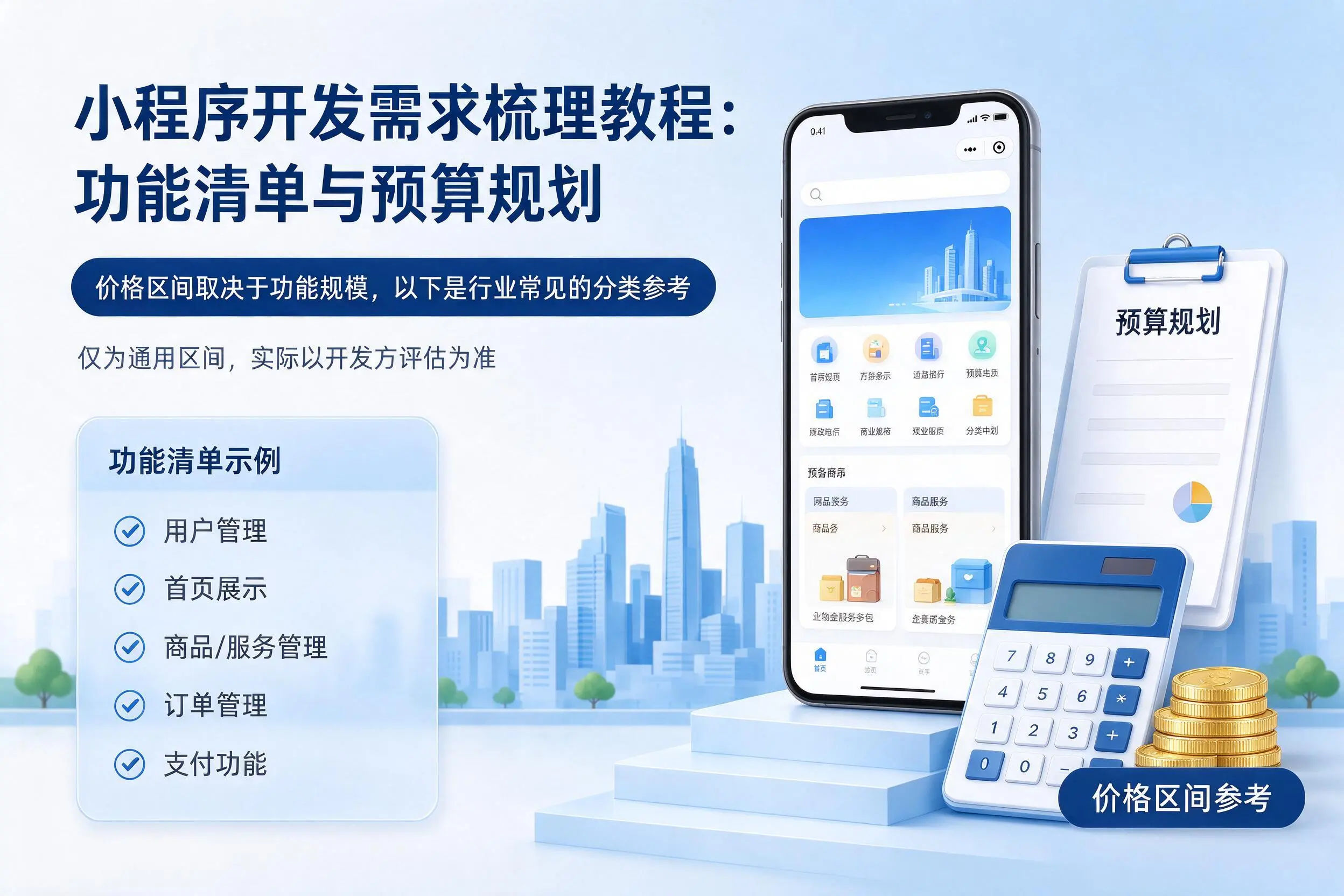 屯昌小程序开发需求梳理教程:功能清单与预算规划